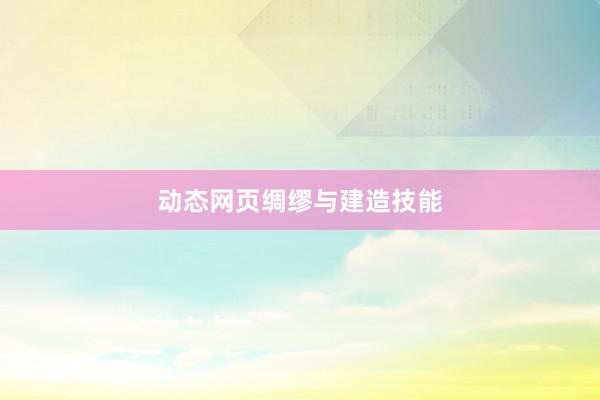 动态网页绸缪与建造技能