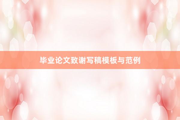 毕业论文致谢写稿模板与范例